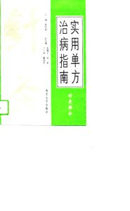实用单方治病指南 针灸部分PDF电子书下载中医教学-中医资料-中医医案-中医针灸-古籍珍本-中医基础-中医经典-中医-名家学术-中医男科-疾病专治-经方论治-名族医药-中医方剂-中药本草-中医拔罐-中医刮痧-推拿按摩-中医内科-中西结合-中医妇科-中医皮肤-中医医话-中医外科-中医儿科-中医儿科-海外中医-特色疗法-中医骨伤-中医四诊-中医养生阁