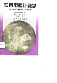 实用电脑针灸学（子午流注、灵龟八法、飞腾八法）PDF电子书下载中医教学-中医资料-中医医案-中医针灸-古籍珍本-中医基础-中医经典-中医-名家学术-中医男科-疾病专治-经方论治-名族医药-中医方剂-中药本草-中医拔罐-中医刮痧-推拿按摩-中医内科-中西结合-中医妇科-中医皮肤-中医医话-中医外科-中医儿科-中医儿科-海外中医-特色疗法-中医骨伤-中医四诊-中医养生阁