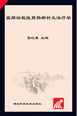 实用功能性胃肠病针灸治疗学PDF电子书下载 - 中医养生阁中医教学-中医资料-中医医案-中医针灸-古籍珍本-中医基础-中医经典-中医-名家学术-中医男科-疾病专治-经方论治-名族医药-中医方剂-中药本草-中医拔罐-中医刮痧-推拿按摩-中医内科-中西结合-中医妇科-中医皮肤-中医医话-中医外科-中医儿科-中医儿科-海外中医-特色疗法-中医骨伤-中医四诊-中医养生阁