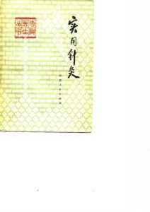 实用针灸PDF电子书下载中医教学-中医资料-中医医案-中医针灸-古籍珍本-中医基础-中医经典-中医-名家学术-中医男科-疾病专治-经方论治-名族医药-中医方剂-中药本草-中医拔罐-中医刮痧-推拿按摩-中医内科-中西结合-中医妇科-中医皮肤-中医医话-中医外科-中医儿科-中医儿科-海外中医-特色疗法-中医骨伤-中医四诊-中医养生阁