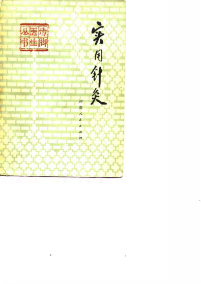 实用针灸PDF电子书下载 - 中医养生阁中医教学-中医资料-中医医案-中医针灸-古籍珍本-中医基础-中医经典-中医-名家学术-中医男科-疾病专治-经方论治-名族医药-中医方剂-中药本草-中医拔罐-中医刮痧-推拿按摩-中医内科-中西结合-中医妇科-中医皮肤-中医医话-中医外科-中医儿科-中医儿科-海外中医-特色疗法-中医骨伤-中医四诊-中医养生阁