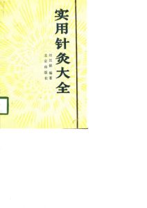 实用针灸大全PDF电子书下载中医教学-中医资料-中医医案-中医针灸-古籍珍本-中医基础-中医经典-中医-名家学术-中医男科-疾病专治-经方论治-名族医药-中医方剂-中药本草-中医拔罐-中医刮痧-推拿按摩-中医内科-中西结合-中医妇科-中医皮肤-中医医话-中医外科-中医儿科-中医儿科-海外中医-特色疗法-中医骨伤-中医四诊-中医养生阁