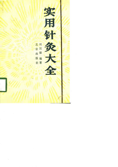 实用针灸大全PDF电子书下载 - 中医养生阁中医教学-中医资料-中医医案-中医针灸-古籍珍本-中医基础-中医经典-中医-名家学术-中医男科-疾病专治-经方论治-名族医药-中医方剂-中药本草-中医拔罐-中医刮痧-推拿按摩-中医内科-中西结合-中医妇科-中医皮肤-中医医话-中医外科-中医儿科-中医儿科-海外中医-特色疗法-中医骨伤-中医四诊-中医养生阁