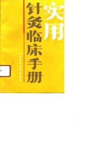 实用针灸临床手册PDF电子书下载中医教学-中医资料-中医医案-中医针灸-古籍珍本-中医基础-中医经典-中医-名家学术-中医男科-疾病专治-经方论治-名族医药-中医方剂-中药本草-中医拔罐-中医刮痧-推拿按摩-中医内科-中西结合-中医妇科-中医皮肤-中医医话-中医外科-中医儿科-中医儿科-海外中医-特色疗法-中医骨伤-中医四诊-中医养生阁
