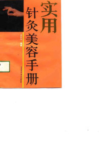 实用针灸美容手册PDF电子书下载 - 中医养生阁中医教学-中医资料-中医医案-中医针灸-古籍珍本-中医基础-中医经典-中医-名家学术-中医男科-疾病专治-经方论治-名族医药-中医方剂-中药本草-中医拔罐-中医刮痧-推拿按摩-中医内科-中西结合-中医妇科-中医皮肤-中医医话-中医外科-中医儿科-中医儿科-海外中医-特色疗法-中医骨伤-中医四诊-中医养生阁