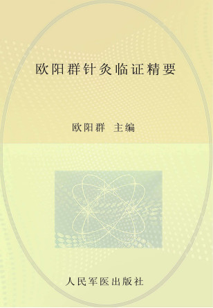 欧阳群针灸临证精要PDF电子书下载 - 中医养生阁中医教学-中医资料-中医医案-中医针灸-古籍珍本-中医基础-中医经典-中医-名家学术-中医男科-疾病专治-经方论治-名族医药-中医方剂-中药本草-中医拔罐-中医刮痧-推拿按摩-中医内科-中西结合-中医妇科-中医皮肤-中医医话-中医外科-中医儿科-中医儿科-海外中医-特色疗法-中医骨伤-中医四诊-中医养生阁