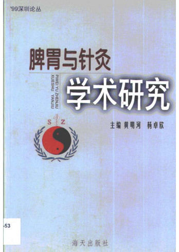 脾胃与针灸学术研究PDF电子书下载 - 中医养生阁中医教学-中医资料-中医医案-中医针灸-古籍珍本-中医基础-中医经典-中医-名家学术-中医男科-疾病专治-经方论治-名族医药-中医方剂-中药本草-中医拔罐-中医刮痧-推拿按摩-中医内科-中西结合-中医妇科-中医皮肤-中医医话-中医外科-中医儿科-中医儿科-海外中医-特色疗法-中医骨伤-中医四诊-中医养生阁
