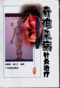 奇难杂病针灸治疗 医案实例与专题讲座PDF电子书下载中医教学-中医资料-中医医案-中医针灸-古籍珍本-中医基础-中医经典-中医-名家学术-中医男科-疾病专治-经方论治-名族医药-中医方剂-中药本草-中医拔罐-中医刮痧-推拿按摩-中医内科-中西结合-中医妇科-中医皮肤-中医医话-中医外科-中医儿科-中医儿科-海外中医-特色疗法-中医骨伤-中医四诊-中医养生阁