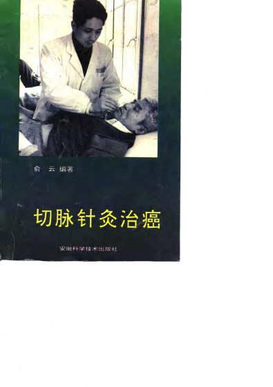 切脉针灸治癌PDF电子书下载 - 中医养生阁中医教学-中医资料-中医医案-中医针灸-古籍珍本-中医基础-中医经典-中医-名家学术-中医男科-疾病专治-经方论治-名族医药-中医方剂-中药本草-中医拔罐-中医刮痧-推拿按摩-中医内科-中西结合-中医妇科-中医皮肤-中医医话-中医外科-中医儿科-中医儿科-海外中医-特色疗法-中医骨伤-中医四诊-中医养生阁
