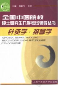 针灸学·推拿学PDF电子书下载中医教学-中医资料-中医医案-中医针灸-古籍珍本-中医基础-中医经典-中医-名家学术-中医男科-疾病专治-经方论治-名族医药-中医方剂-中药本草-中医拔罐-中医刮痧-推拿按摩-中医内科-中西结合-中医妇科-中医皮肤-中医医话-中医外科-中医儿科-中医儿科-海外中医-特色疗法-中医骨伤-中医四诊-中医养生阁