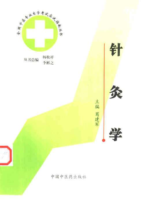 全国中医专业自学考试应试指南丛书 针灸学PDF电子书下载 - 中医养生阁中医教学-中医资料-中医医案-中医针灸-古籍珍本-中医基础-中医经典-中医-名家学术-中医男科-疾病专治-经方论治-名族医药-中医方剂-中药本草-中医拔罐-中医刮痧-推拿按摩-中医内科-中西结合-中医妇科-中医皮肤-中医医话-中医外科-中医儿科-中医儿科-海外中医-特色疗法-中医骨伤-中医四诊-中医养生阁