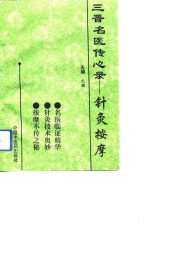三晋名医传心灵——针灸按摩PDF电子书下载中医教学-中医资料-中医医案-中医针灸-古籍珍本-中医基础-中医经典-中医-名家学术-中医男科-疾病专治-经方论治-名族医药-中医方剂-中药本草-中医拔罐-中医刮痧-推拿按摩-中医内科-中西结合-中医妇科-中医皮肤-中医医话-中医外科-中医儿科-中医儿科-海外中医-特色疗法-中医骨伤-中医四诊-中医养生阁
