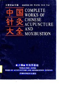 上编·针灸学基础 中国针灸大全PDF电子书下载中医教学-中医资料-中医医案-中医针灸-古籍珍本-中医基础-中医经典-中医-名家学术-中医男科-疾病专治-经方论治-名族医药-中医方剂-中药本草-中医拔罐-中医刮痧-推拿按摩-中医内科-中西结合-中医妇科-中医皮肤-中医医话-中医外科-中医儿科-中医儿科-海外中医-特色疗法-中医骨伤-中医四诊-中医养生阁