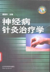 神经病针灸治疗学PDF电子书下载中医教学-中医资料-中医医案-中医针灸-古籍珍本-中医基础-中医经典-中医-名家学术-中医男科-疾病专治-经方论治-名族医药-中医方剂-中药本草-中医拔罐-中医刮痧-推拿按摩-中医内科-中西结合-中医妇科-中医皮肤-中医医话-中医外科-中医儿科-中医儿科-海外中医-特色疗法-中医骨伤-中医四诊-中医养生阁