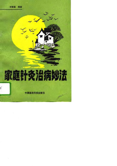 家庭针灸治病妙法PDF电子书下载 - 中医养生阁中医教学-中医资料-中医医案-中医针灸-古籍珍本-中医基础-中医经典-中医-名家学术-中医男科-疾病专治-经方论治-名族医药-中医方剂-中药本草-中医拔罐-中医刮痧-推拿按摩-中医内科-中西结合-中医妇科-中医皮肤-中医医话-中医外科-中医儿科-中医儿科-海外中医-特色疗法-中医骨伤-中医四诊-中医养生阁