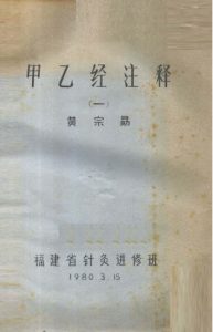 甲乙经注释 (一)PDF电子书下载中医教学-中医资料-中医医案-中医针灸-古籍珍本-中医基础-中医经典-中医-名家学术-中医男科-疾病专治-经方论治-名族医药-中医方剂-中药本草-中医拔罐-中医刮痧-推拿按摩-中医内科-中西结合-中医妇科-中医皮肤-中医医话-中医外科-中医儿科-中医儿科-海外中医-特色疗法-中医骨伤-中医四诊-中医养生阁