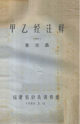 甲乙经注释 (一)PDF电子书下载 - 中医养生阁中医教学-中医资料-中医医案-中医针灸-古籍珍本-中医基础-中医经典-中医-名家学术-中医男科-疾病专治-经方论治-名族医药-中医方剂-中药本草-中医拔罐-中医刮痧-推拿按摩-中医内科-中西结合-中医妇科-中医皮肤-中医医话-中医外科-中医儿科-中医儿科-海外中医-特色疗法-中医骨伤-中医四诊-中医养生阁