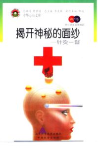 揭开神秘的面纱  针灸一瞥PDF电子书下载中医教学-中医资料-中医医案-中医针灸-古籍珍本-中医基础-中医经典-中医-名家学术-中医男科-疾病专治-经方论治-名族医药-中医方剂-中药本草-中医拔罐-中医刮痧-推拿按摩-中医内科-中西结合-中医妇科-中医皮肤-中医医话-中医外科-中医儿科-中医儿科-海外中医-特色疗法-中医骨伤-中医四诊-中医养生阁