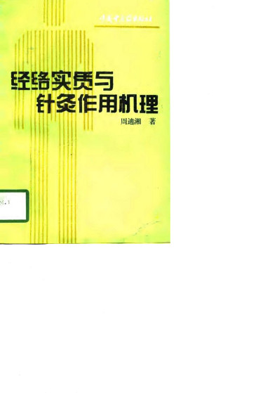 经络实质与针灸作用机理PDF电子书下载 - 中医养生阁中医教学-中医资料-中医医案-中医针灸-古籍珍本-中医基础-中医经典-中医-名家学术-中医男科-疾病专治-经方论治-名族医药-中医方剂-中药本草-中医拔罐-中医刮痧-推拿按摩-中医内科-中西结合-中医妇科-中医皮肤-中医医话-中医外科-中医儿科-中医儿科-海外中医-特色疗法-中医骨伤-中医四诊-中医养生阁