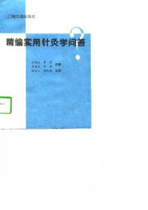 精编实用针灸学问答PDF电子书下载中医教学-中医资料-中医医案-中医针灸-古籍珍本-中医基础-中医经典-中医-名家学术-中医男科-疾病专治-经方论治-名族医药-中医方剂-中药本草-中医拔罐-中医刮痧-推拿按摩-中医内科-中西结合-中医妇科-中医皮肤-中医医话-中医外科-中医儿科-中医儿科-海外中医-特色疗法-中医骨伤-中医四诊-中医养生阁