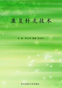 康复针灸技术PDF电子书下载中医教学-中医资料-中医医案-中医针灸-古籍珍本-中医基础-中医经典-中医-名家学术-中医男科-疾病专治-经方论治-名族医药-中医方剂-中药本草-中医拔罐-中医刮痧-推拿按摩-中医内科-中西结合-中医妇科-中医皮肤-中医医话-中医外科-中医儿科-中医儿科-海外中医-特色疗法-中医骨伤-中医四诊-中医养生阁