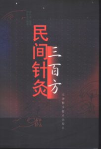 民间针灸三百方PDF电子书下载中医教学-中医资料-中医医案-中医针灸-古籍珍本-中医基础-中医经典-中医-名家学术-中医男科-疾病专治-经方论治-名族医药-中医方剂-中药本草-中医拔罐-中医刮痧-推拿按摩-中医内科-中西结合-中医妇科-中医皮肤-中医医话-中医外科-中医儿科-中医儿科-海外中医-特色疗法-中医骨伤-中医四诊-中医养生阁