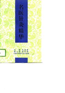 名医针灸精华PDF电子书下载中医教学-中医资料-中医医案-中医针灸-古籍珍本-中医基础-中医经典-中医-名家学术-中医男科-疾病专治-经方论治-名族医药-中医方剂-中药本草-中医拔罐-中医刮痧-推拿按摩-中医内科-中西结合-中医妇科-中医皮肤-中医医话-中医外科-中医儿科-中医儿科-海外中医-特色疗法-中医骨伤-中医四诊-中医养生阁