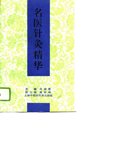 名医针灸精华PDF电子书下载 - 中医养生阁中医教学-中医资料-中医医案-中医针灸-古籍珍本-中医基础-中医经典-中医-名家学术-中医男科-疾病专治-经方论治-名族医药-中医方剂-中药本草-中医拔罐-中医刮痧-推拿按摩-中医内科-中西结合-中医妇科-中医皮肤-中医医话-中医外科-中医儿科-中医儿科-海外中医-特色疗法-中医骨伤-中医四诊-中医养生阁