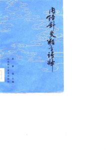 内经针灸类方语释PDF电子书下载中医教学-中医资料-中医医案-中医针灸-古籍珍本-中医基础-中医经典-中医-名家学术-中医男科-疾病专治-经方论治-名族医药-中医方剂-中药本草-中医拔罐-中医刮痧-推拿按摩-中医内科-中西结合-中医妇科-中医皮肤-中医医话-中医外科-中医儿科-中医儿科-海外中医-特色疗法-中医骨伤-中医四诊-中医养生阁