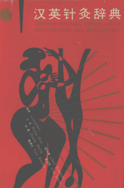 汉英针灸辞典PDF电子书下载 - 中医养生阁中医教学-中医资料-中医医案-中医针灸-古籍珍本-中医基础-中医经典-中医-名家学术-中医男科-疾病专治-经方论治-名族医药-中医方剂-中药本草-中医拔罐-中医刮痧-推拿按摩-中医内科-中西结合-中医妇科-中医皮肤-中医医话-中医外科-中医儿科-中医儿科-海外中医-特色疗法-中医骨伤-中医四诊-中医养生阁