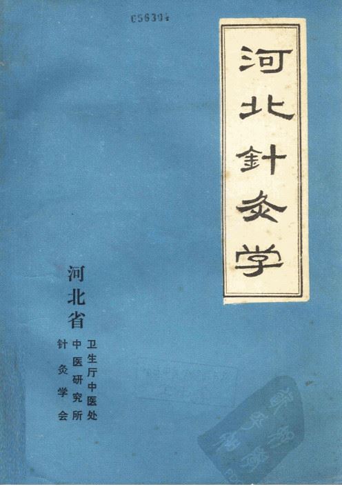 河北针灸学PDF电子书下载 - 中医养生阁中医教学-中医资料-中医医案-中医针灸-古籍珍本-中医基础-中医经典-中医-名家学术-中医男科-疾病专治-经方论治-名族医药-中医方剂-中药本草-中医拔罐-中医刮痧-推拿按摩-中医内科-中西结合-中医妇科-中医皮肤-中医医话-中医外科-中医儿科-中医儿科-海外中医-特色疗法-中医骨伤-中医四诊-中医养生阁