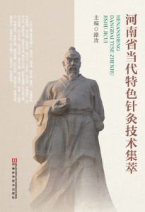 河南省当代特色针灸技术集萃PDF电子书下载中医教学-中医资料-中医医案-中医针灸-古籍珍本-中医基础-中医经典-中医-名家学术-中医男科-疾病专治-经方论治-名族医药-中医方剂-中药本草-中医拔罐-中医刮痧-推拿按摩-中医内科-中西结合-中医妇科-中医皮肤-中医医话-中医外科-中医儿科-中医儿科-海外中医-特色疗法-中医骨伤-中医四诊-中医养生阁