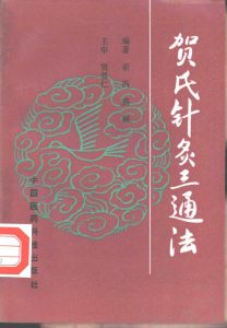 贺氏针灸三通法PDF电子书下载中医教学-中医资料-中医医案-中医针灸-古籍珍本-中医基础-中医经典-中医-名家学术-中医男科-疾病专治-经方论治-名族医药-中医方剂-中药本草-中医拔罐-中医刮痧-推拿按摩-中医内科-中西结合-中医妇科-中医皮肤-中医医话-中医外科-中医儿科-中医儿科-海外中医-特色疗法-中医骨伤-中医四诊-中医养生阁