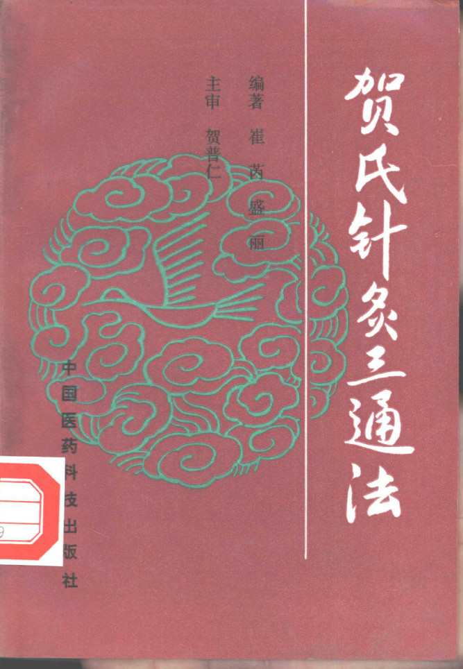 贺氏针灸三通法PDF电子书下载 - 中医养生阁中医教学-中医资料-中医医案-中医针灸-古籍珍本-中医基础-中医经典-中医-名家学术-中医男科-疾病专治-经方论治-名族医药-中医方剂-中药本草-中医拔罐-中医刮痧-推拿按摩-中医内科-中西结合-中医妇科-中医皮肤-中医医话-中医外科-中医儿科-中医儿科-海外中医-特色疗法-中医骨伤-中医四诊-中医养生阁