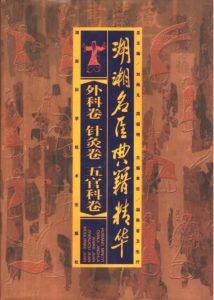 湖湘名医典籍精华  外科卷  针灸卷  五官科卷PDF电子书下载中医教学-中医资料-中医医案-中医针灸-古籍珍本-中医基础-中医经典-中医-名家学术-中医男科-疾病专治-经方论治-名族医药-中医方剂-中药本草-中医拔罐-中医刮痧-推拿按摩-中医内科-中西结合-中医妇科-中医皮肤-中医医话-中医外科-中医儿科-中医儿科-海外中医-特色疗法-中医骨伤-中医四诊-中医养生阁