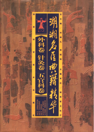 湖湘名医典籍精华 外科卷 针灸卷 五官科卷PDF电子书下载 - 中医养生阁中医教学-中医资料-中医医案-中医针灸-古籍珍本-中医基础-中医经典-中医-名家学术-中医男科-疾病专治-经方论治-名族医药-中医方剂-中药本草-中医拔罐-中医刮痧-推拿按摩-中医内科-中西结合-中医妇科-中医皮肤-中医医话-中医外科-中医儿科-中医儿科-海外中医-特色疗法-中医骨伤-中医四诊-中医养生阁