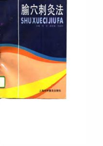 活人金丹针灸秘要PDF电子书下载中医教学-中医资料-中医医案-中医针灸-古籍珍本-中医基础-中医经典-中医-名家学术-中医男科-疾病专治-经方论治-名族医药-中医方剂-中药本草-中医拔罐-中医刮痧-推拿按摩-中医内科-中西结合-中医妇科-中医皮肤-中医医话-中医外科-中医儿科-中医儿科-海外中医-特色疗法-中医骨伤-中医四诊-中医养生阁