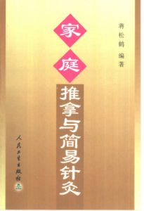 家庭推拿与简易针灸PDF电子书下载中医教学-中医资料-中医医案-中医针灸-古籍珍本-中医基础-中医经典-中医-名家学术-中医男科-疾病专治-经方论治-名族医药-中医方剂-中药本草-中医拔罐-中医刮痧-推拿按摩-中医内科-中西结合-中医妇科-中医皮肤-中医医话-中医外科-中医儿科-中医儿科-海外中医-特色疗法-中医骨伤-中医四诊-中医养生阁