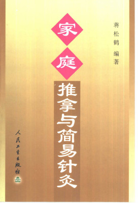 家庭推拿与简易针灸PDF电子书下载 - 中医养生阁中医教学-中医资料-中医医案-中医针灸-古籍珍本-中医基础-中医经典-中医-名家学术-中医男科-疾病专治-经方论治-名族医药-中医方剂-中药本草-中医拔罐-中医刮痧-推拿按摩-中医内科-中西结合-中医妇科-中医皮肤-中医医话-中医外科-中医儿科-中医儿科-海外中医-特色疗法-中医骨伤-中医四诊-中医养生阁