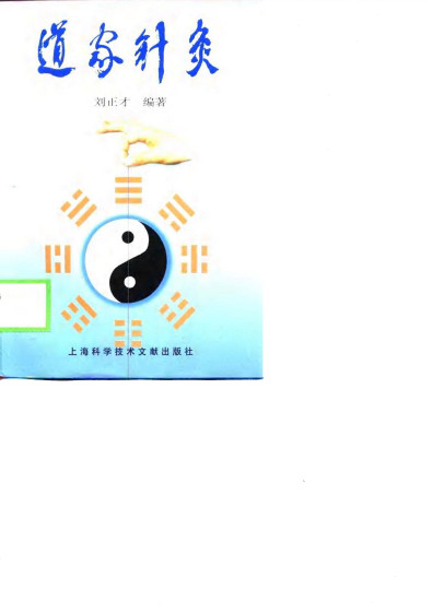 道家针灸PDF电子书下载中医教学-中医资料-中医医案-中医针灸-古籍珍本-中医基础-中医经典-中医-名家学术-中医男科-疾病专治-经方论治-名族医药-中医方剂-中药本草-中医拔罐-中医刮痧-推拿按摩-中医内科-中西结合-中医妇科-中医皮肤-中医医话-中医外科-中医儿科-中医儿科-海外中医-特色疗法-中医骨伤-中医四诊-中医养生阁