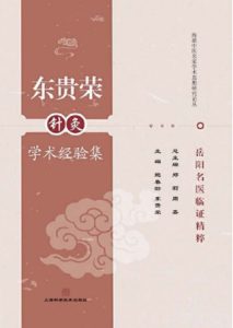 东贵荣针灸学术经验集PDF电子书下载中医教学-中医资料-中医医案-中医针灸-古籍珍本-中医基础-中医经典-中医-名家学术-中医男科-疾病专治-经方论治-名族医药-中医方剂-中药本草-中医拔罐-中医刮痧-推拿按摩-中医内科-中西结合-中医妇科-中医皮肤-中医医话-中医外科-中医儿科-中医儿科-海外中医-特色疗法-中医骨伤-中医四诊-中医养生阁