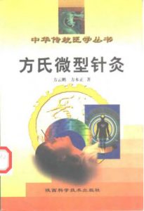 方氏微型针灸PDF电子书下载中医教学-中医资料-中医医案-中医针灸-古籍珍本-中医基础-中医经典-中医-名家学术-中医男科-疾病专治-经方论治-名族医药-中医方剂-中药本草-中医拔罐-中医刮痧-推拿按摩-中医内科-中西结合-中医妇科-中医皮肤-中医医话-中医外科-中医儿科-中医儿科-海外中医-特色疗法-中医骨伤-中医四诊-中医养生阁