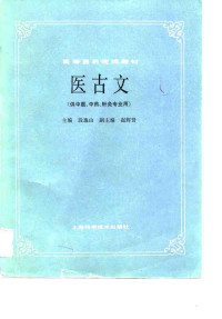 高等医药院校教材 医古文PDF电子书下载中医教学-中医资料-中医医案-中医针灸-古籍珍本-中医基础-中医经典-中医-名家学术-中医男科-疾病专治-经方论治-名族医药-中医方剂-中药本草-中医拔罐-中医刮痧-推拿按摩-中医内科-中西结合-中医妇科-中医皮肤-中医医话-中医外科-中医儿科-中医儿科-海外中医-特色疗法-中医骨伤-中医四诊-中医养生阁