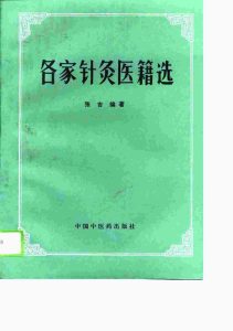 各家针灸医籍选PDF电子书下载中医教学-中医资料-中医医案-中医针灸-古籍珍本-中医基础-中医经典-中医-名家学术-中医男科-疾病专治-经方论治-名族医药-中医方剂-中药本草-中医拔罐-中医刮痧-推拿按摩-中医内科-中西结合-中医妇科-中医皮肤-中医医话-中医外科-中医儿科-中医儿科-海外中医-特色疗法-中医骨伤-中医四诊-中医养生阁