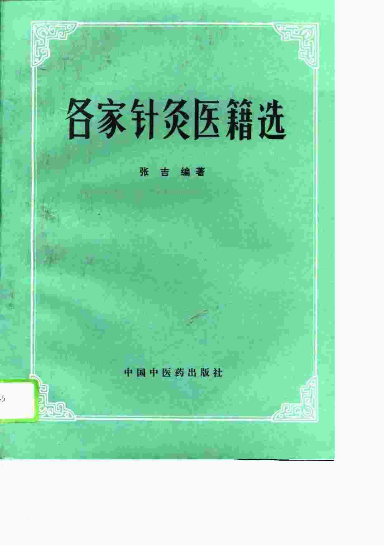 各家针灸医籍选PDF电子书下载 - 中医养生阁中医教学-中医资料-中医医案-中医针灸-古籍珍本-中医基础-中医经典-中医-名家学术-中医男科-疾病专治-经方论治-名族医药-中医方剂-中药本草-中医拔罐-中医刮痧-推拿按摩-中医内科-中西结合-中医妇科-中医皮肤-中医医话-中医外科-中医儿科-中医儿科-海外中医-特色疗法-中医骨伤-中医四诊-中医养生阁