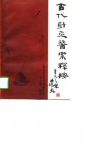 古代针灸医案释按PDF电子书下载中医教学-中医资料-中医医案-中医针灸-古籍珍本-中医基础-中医经典-中医-名家学术-中医男科-疾病专治-经方论治-名族医药-中医方剂-中药本草-中医拔罐-中医刮痧-推拿按摩-中医内科-中西结合-中医妇科-中医皮肤-中医医话-中医外科-中医儿科-中医儿科-海外中医-特色疗法-中医骨伤-中医四诊-中医养生阁