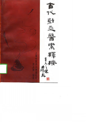 古代针灸医案释按PDF电子书下载 - 中医养生阁中医教学-中医资料-中医医案-中医针灸-古籍珍本-中医基础-中医经典-中医-名家学术-中医男科-疾病专治-经方论治-名族医药-中医方剂-中药本草-中医拔罐-中医刮痧-推拿按摩-中医内科-中西结合-中医妇科-中医皮肤-中医医话-中医外科-中医儿科-中医儿科-海外中医-特色疗法-中医骨伤-中医四诊-中医养生阁