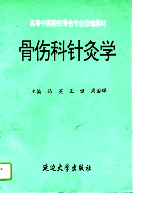 骨伤科针灸学PDF电子书下载 - 中医养生阁中医教学-中医资料-中医医案-中医针灸-古籍珍本-中医基础-中医经典-中医-名家学术-中医男科-疾病专治-经方论治-名族医药-中医方剂-中药本草-中医拔罐-中医刮痧-推拿按摩-中医内科-中西结合-中医妇科-中医皮肤-中医医话-中医外科-中医儿科-中医儿科-海外中医-特色疗法-中医骨伤-中医四诊-中医养生阁