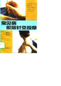 常见病家庭针灸按摩PDF电子书下载中医教学-中医资料-中医医案-中医针灸-古籍珍本-中医基础-中医经典-中医-名家学术-中医男科-疾病专治-经方论治-名族医药-中医方剂-中药本草-中医拔罐-中医刮痧-推拿按摩-中医内科-中西结合-中医妇科-中医皮肤-中医医话-中医外科-中医儿科-中医儿科-海外中医-特色疗法-中医骨伤-中医四诊-中医养生阁