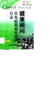 常见病简易针灸疗法PDF电子书下载中医教学-中医资料-中医医案-中医针灸-古籍珍本-中医基础-中医经典-中医-名家学术-中医男科-疾病专治-经方论治-名族医药-中医方剂-中药本草-中医拔罐-中医刮痧-推拿按摩-中医内科-中西结合-中医妇科-中医皮肤-中医医话-中医外科-中医儿科-中医儿科-海外中医-特色疗法-中医骨伤-中医四诊-中医养生阁